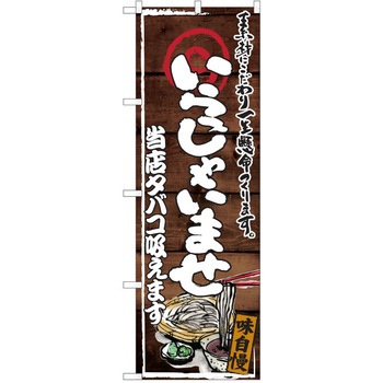 注文コード:38991438 のぼり 飲食店 P・O・Pトレーディング