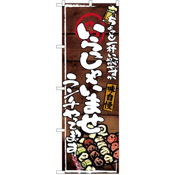 注文コード:38991447 のぼり 飲食店 P・O・Pトレーディング