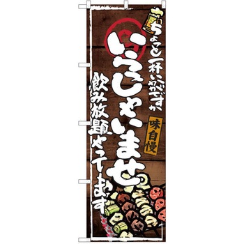 注文コード:38991456 のぼり 飲食店 P・O・Pトレーディング