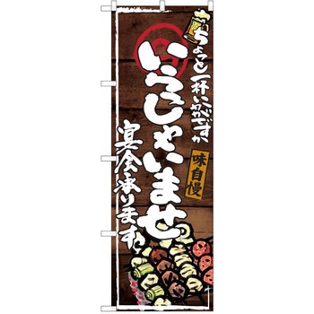 注文コード:38991465 のぼり 飲食店 P・O・Pトレーディング