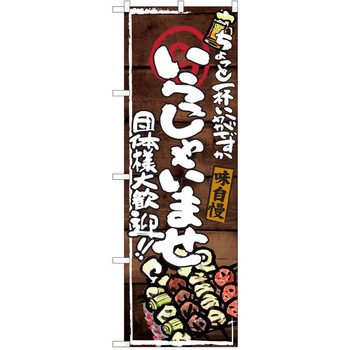 注文コード:38991481 のぼり 飲食店 P・O・Pトレーディング