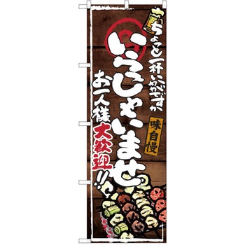 注文コード:38991490 のぼり 飲食店 P・O・Pトレーディング