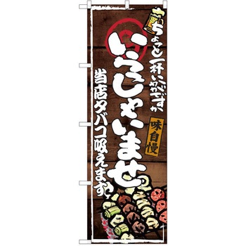注文コード:38991517 のぼり 飲食店 P・O・Pトレーディング