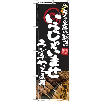 注文コード:38991526 のぼり 飲食店 P・O・Pトレーディング