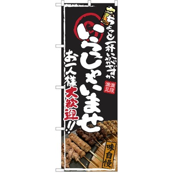 注文コード:38991569 のぼり 飲食店 P・O・Pトレーディング