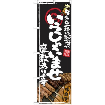 注文コード:38991578 のぼり 飲食店 P・O・Pトレーディング