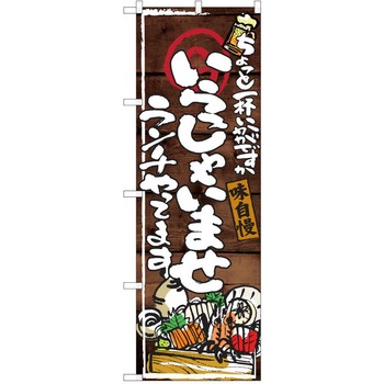 注文コード:38991605 のぼり 飲食店 P・O・Pトレーディング