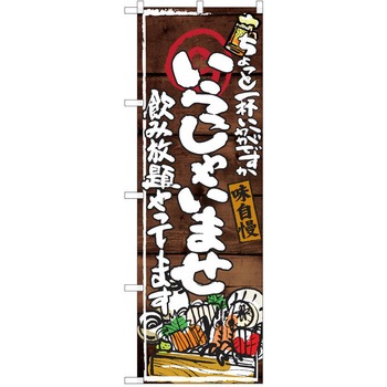注文コード:38991621 のぼり 飲食店 P・O・Pトレーディング