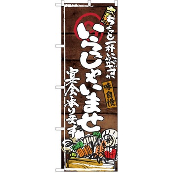 注文コード:38991630 のぼり 飲食店 P・O・Pトレーディング