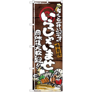 注文コード:38991639 のぼり 飲食店 P・O・Pトレーディング