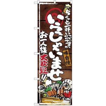 注文コード:38991648 のぼり 飲食店 P・O・Pトレーディング