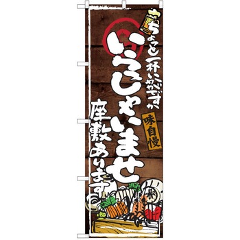 注文コード:38991657 のぼり 飲食店 P・O・Pトレーディング