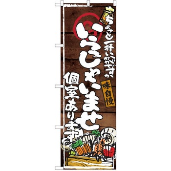 注文コード:38991666 のぼり 飲食店 P・O・Pトレーディング