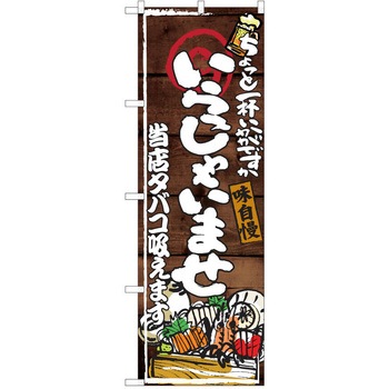 注文コード:38991675 のぼり 飲食店 P・O・Pトレーディング