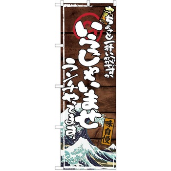 注文コード:38991691 のぼり 飲食店 P・O・Pトレーディング