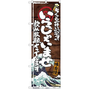 注文コード:38991700 のぼり 飲食店 P・O・Pトレーディング