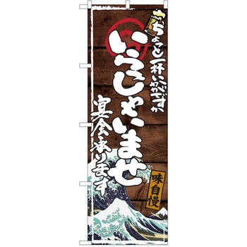 注文コード:38991709 のぼり 飲食店 P・O・Pトレーディング