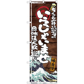 注文コード:38991718 のぼり 飲食店 P・O・Pトレーディング