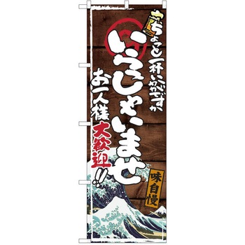 注文コード:38991727 のぼり 飲食店 P・O・Pトレーディング