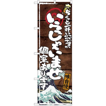 注文コード:38991745 のぼり 飲食店 P・O・Pトレーディング