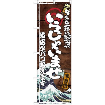 注文コード:38991761 のぼり 飲食店 P・O・Pトレーディング