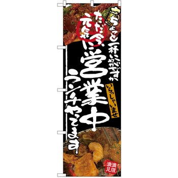 注文コード:38991831 のぼり 飲食店 P・O・Pトレーディング