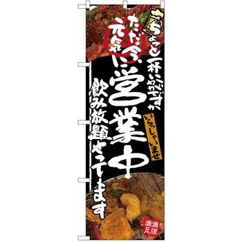 注文コード:38991840 のぼり 飲食店 P・O・Pトレーディング