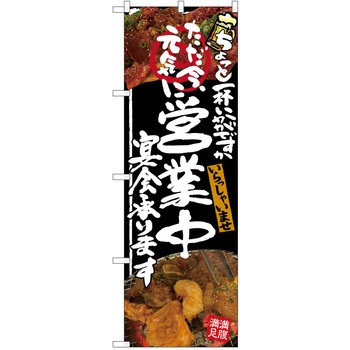 注文コード:38991849 のぼり 飲食店 P・O・Pトレーディング