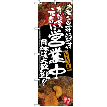 注文コード:38991858 のぼり 飲食店 P・O・Pトレーディング