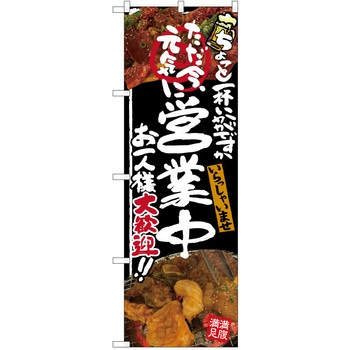 注文コード:38991867 のぼり 飲食店 P・O・Pトレーディング