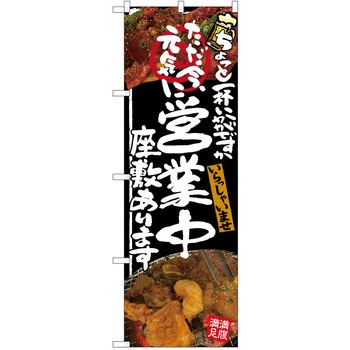 注文コード:38991876 のぼり 飲食店 P・O・Pトレーディング