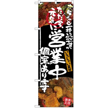 注文コード:38991885 のぼり 飲食店 P・O・Pトレーディング