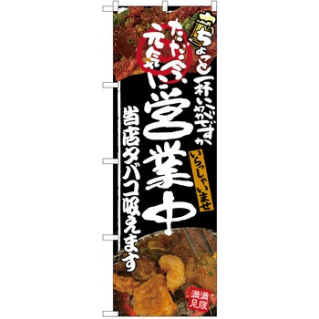 注文コード:38991901 のぼり 飲食店 P・O・Pトレーディング