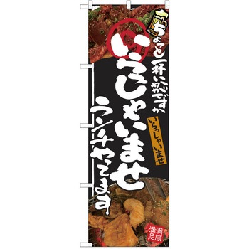 注文コード:38991910 のぼり 飲食店 P・O・Pトレーディング