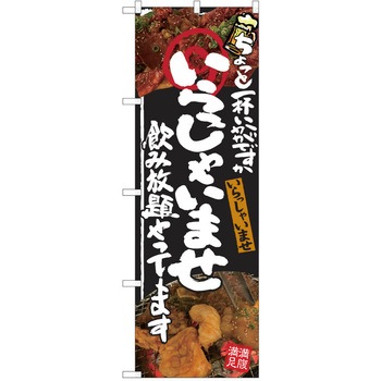 注文コード:38991919 のぼり 飲食店 P・O・Pトレーディング