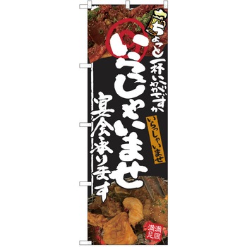 注文コード:38991928 のぼり 飲食店 P・O・Pトレーディング
