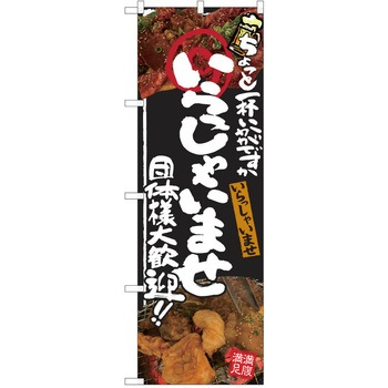 注文コード:38991937 のぼり 飲食店 P・O・Pトレーディング