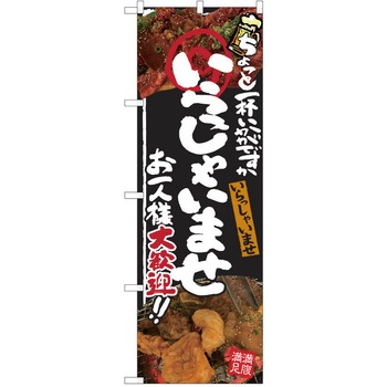 注文コード:38991946 のぼり 飲食店 P・O・Pトレーディング
