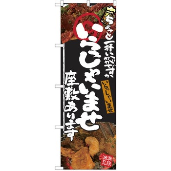注文コード:38991955 のぼり 飲食店 P・O・Pトレーディング