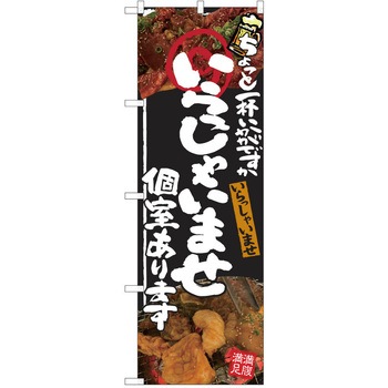 注文コード:38991971 のぼり 飲食店 P・O・Pトレーディング