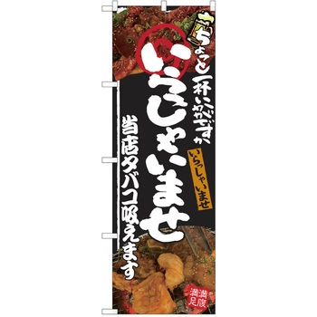 注文コード:38991980 のぼり 飲食店 P・O・Pトレーディング