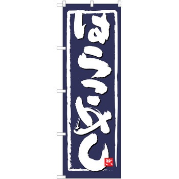 注文コード:38992287 のぼり 飲食店 P・O・Pトレーディング