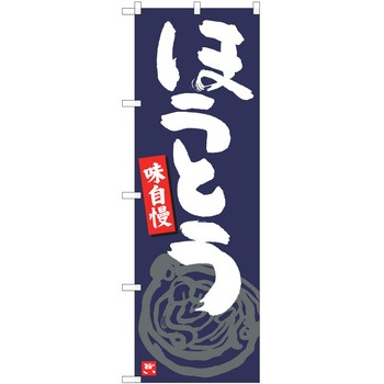 注文コード:38992296 のぼり 飲食店 P・O・Pトレーディング