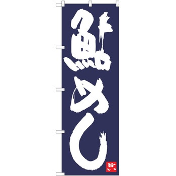 注文コード:38992321 のぼり 飲食店 P・O・Pトレーディング