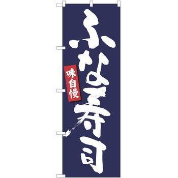 注文コード:38992330 のぼり 飲食店 P・O・Pトレーディング