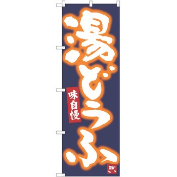 注文コード:38992339 のぼり 飲食店 P・O・Pトレーディング