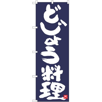 注文コード:38992348 のぼり 飲食店 P・O・Pトレーディング