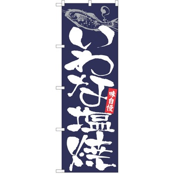 注文コード:38992357 のぼり 飲食店 P・O・Pトレーディング