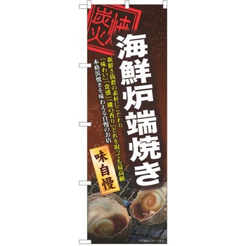 注文コード:38992488 のぼり 飲食店 P・O・Pトレーディング