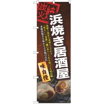 注文コード:38992497 のぼり 飲食店 P・O・Pトレーディング